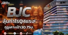 BJC ลุ้นกำไรQ4แรง! กูรูเคาะเป้า30.75บ.