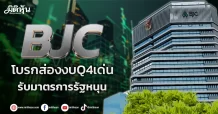 BJC โบรกส่องงบQ4เด่น รับมาตรการรัฐหนุน