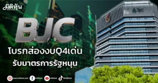 BJC โบรกส่องงบQ4เด่น รับมาตรการรัฐหนุน