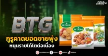 BTG กูรูคาดยอดขายพุ่ง หนุนรายได้โตต่อเนื่อง