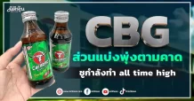 CBG ส่วนแบ่งพุ่งตามคาด ชูกำลังทำ all time high
