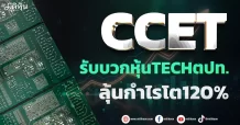 CCET รับบวกหุ้นTECHตปท. ลุ้นกำไรโต120%