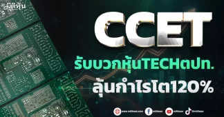 CCET รับบวกหุ้นTECHตปท. ลุ้นกำไรโต120%
