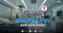 CHG ลูกค้าสปส.หนุน งบทั้งปีพลิกฟื้น