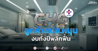 CHG ลูกค้าสปส.หนุน งบทั้งปีพลิกฟื้น