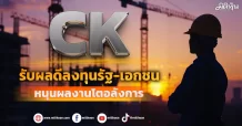 CK รับอานิสงส์การลงทุนรัฐ-เอกชน หนุนผลงานโตอลังการ