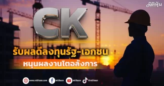 CK รับอานิสงส์การลงทุนรัฐ-เอกชน หนุนผลงานโตอลังการ