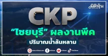 CKP “ไซยบุรี” ผลงานพีค ปริมาณน้ำล้นหลาม