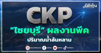 CKP “ไซยบุรี” ผลงานพีค ปริมาณน้ำล้นหลาม