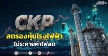 CKP สตรองหุ้นโรงไฟฟ้า ไม่ระคายค่าไฟลด