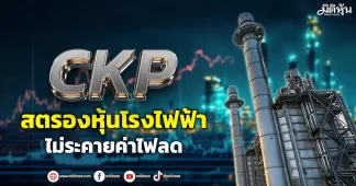 CKP สตรองหุ้นโรงไฟฟ้า ไม่ระคายค่าไฟลด