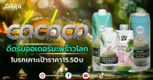 COCOCO ดีดรับออเดอร์มะพร้าวโลก โบรกเคาะเป้าราคา 15.50 บ.