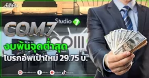 COM7  งบพ้นจุดต่ำสุด  โบรกอัพเป้าใหม่ 29.75 บ.