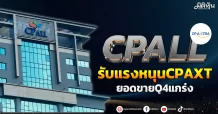 CPALL รับแรงหนุนCPAXT ยอดขายQ4แกร่ง