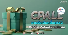 CPALL ขานรับเงินหมื่นเฟส 2 P/Eต่ำ-Valuationไม่แพง