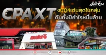 CPAXT งบQ4เด่นสุดในกลุ่ม  ดันทั้งปีกำไรหมื่นล้าน