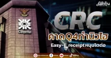 CRC  คาด Q4 ทำนิวไฮ  Easy-E receipt หนุนโตต่อ
