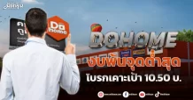 DOHOME  งบพ้นจุดต่ำสุด  โบรกเคาะเป้า 10.50 บ.