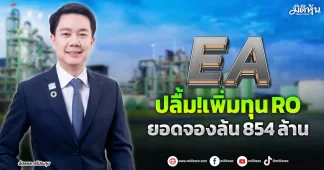 EA ปลื้ม!ยอดจองซื้อหุ้นเพิ่มทุนล้น854ล้านบาท