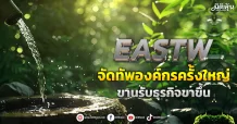 EASTW  จัดทัพองค์กรครั้งใหญ่  ขานรับธุรกิจขาขึ้น
