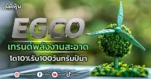 EGCO เทรนด์พลังงานสะอาด โต10% รับ100วันทรัมป์มา