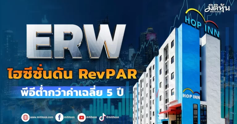 ERW  ไฮซีซั่นดัน RevPAR  พีอีต่ำกว่าค่าเฉลี่ย 5 ปี