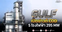 GULF  เปิดข่าวดี COD  โรงไฟฟ้า 5 แห่ง รวม 295 MW