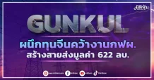 GUNKUL ผนึกทุนจีนคว้างานกฟผ. สร้างสายส่งมูลค่า 622 ลบ.