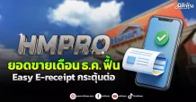 HMPRO ยอดขายเดือนธ.ค. ฟื้น Easy E-receipt กระตุ้นต่อ