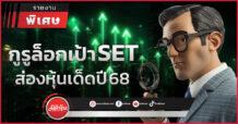 กูรูล็อกเป้า SET ส่องหุ้นเด็ดปี 68