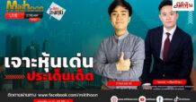 “ชี้ชัดลงทุน” วันที่ 3/1/68