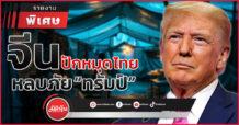 จีน ปักหมุด ไทย หลบภัย “ทรัมป์”