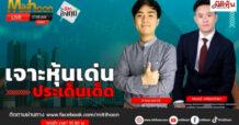 “ชี้ชัดลงทุน” วันที่ 24/1/68