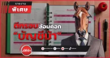 ตีกรอบ ล้อมคอก “บัญชีม้า”