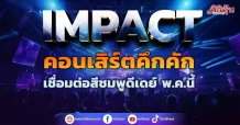 IMPACT  คอนเสิร์ตคึกคัก  เชื่อมต่อสีชมพูดีเดย์ พ.ค.นี้