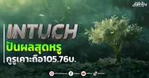 INTUCH ปันผลสุดหรู กูรูเคาะถือ105.76บ.