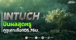 INTUCH ปันผลสุดหรู กูรูเคาะถือ105.76บ.