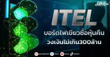 ITEL รับลูกบอร์ดไฟเขียวซื้อหุ้นคืนวงเงิน300ล้าน