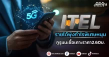 ITEL รายได้พุ่งกำไรพิเศษหนุน กูรูแนะซื้อเคาะราคา 2.60 บ.
