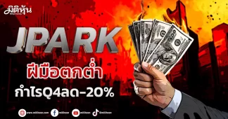 JPARK ฝีมือตกต่ำ กำไรQ4ลด-20%