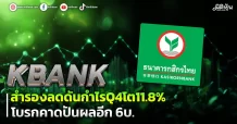 KBANK สำรองลดดันกำไรQ4โต11.8% โบรกคาดปันผลอีก 6 บ.