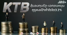 KTB ลุ้นลงทุนรัฐ-เอกชนหนุน กูรูคงเป้ากำไรโต3.2%