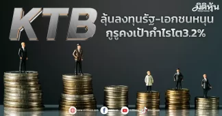 KTB ลุ้นลงทุนรัฐ-เอกชนหนุน กูรูคงเป้ากำไรโต3.2%