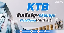 KTB  สินเชื่อรัฐฯกลับมาบูม  Yieldปันผลเด่นที่ 5%