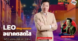 LEO พื้นฐานแกร่ง อนาคตสดใส