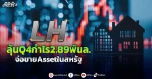 LH ลุ้นQ4กำไร2.89พันล. จ่อขายAssetในสหรัฐ