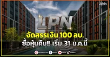 LPN  จัดสรรเงิน 100 ลบ. ซื้อหุ้นคืน!! เริ่ม 31 ม.ค.นี้