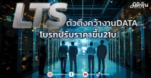 LTS ตัวตึงคว้างานDATA โบรกปรับราคาขึ้น21บ.