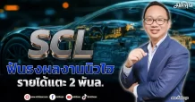 SCL ฟันธงผลงานนิวไฮ รายได้แตะ 2 พันล.