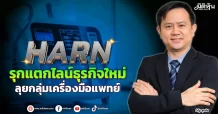 HARN  รุกแตกไลน์ธุรกิจใหม่  ลุยกลุ่มเครื่องมือแพทย์